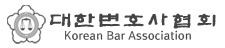 대한변협.JPG