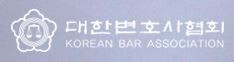 대한변협.JPG