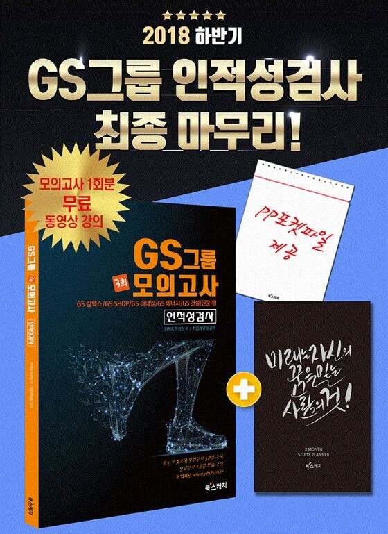2018년 하반기 GS칼텍스／GS리테일 인적성검사 모의고사 해설강의 무료제공!.JPG