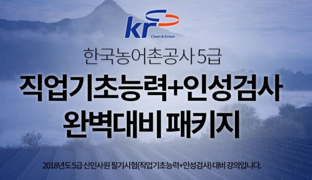 취업채널, 한국농어촌공사 등 2018년 하반기 공사／공단 필기(NCS) 강의 오픈!.JPG