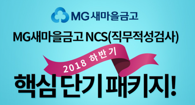 취업채널, MG새마을금고 필기시험 대비 NCS 인강 오픈!.png