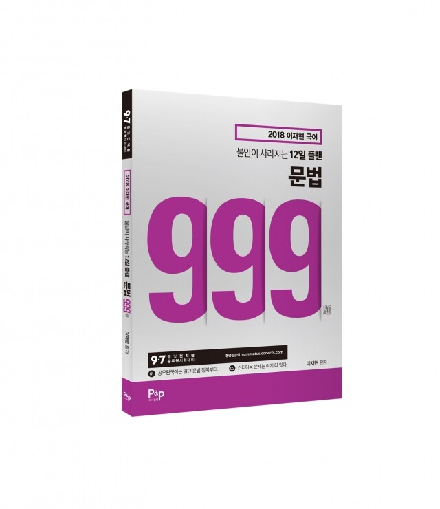 2018 이재현 국어 12일 플랜 문법_입체표지.jpg