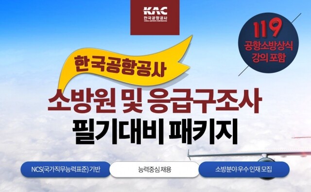 한국공항공사, 소방원 및 응급구조사 채용 15일 필기시험(NCS) 시행!.JPG