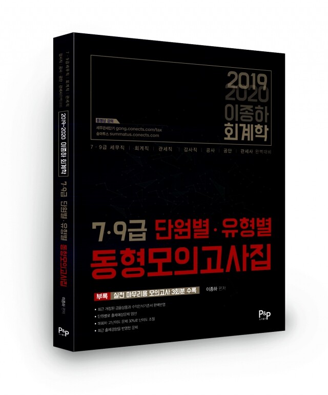 2019 이종하 회계학 단원별 동형모의고사집_입체표지.jpg
