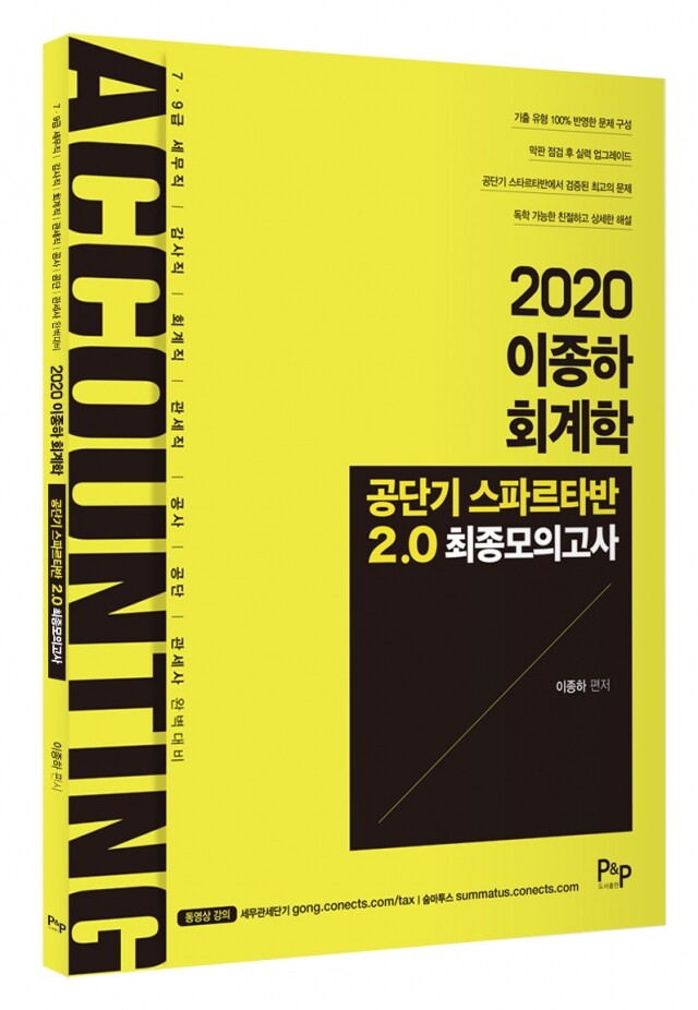 2020 이종하 회계학 공단기 스파르타반 2.0 최종모의고사 표지.jpg