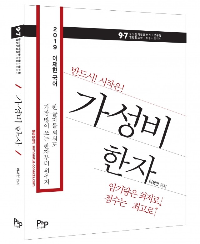 2019 이재현 국어 가성비 한자_입체표지.jpg