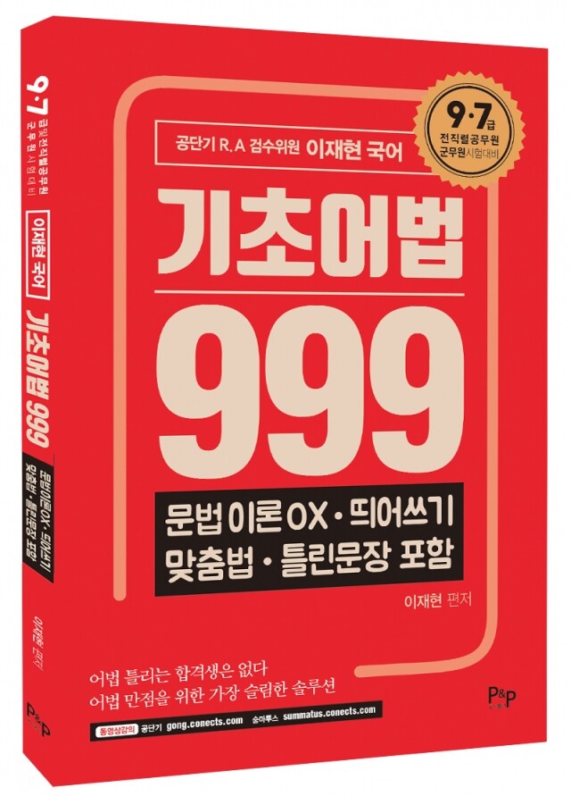 이재현 국어 기초어법 999_입체표지.jpg