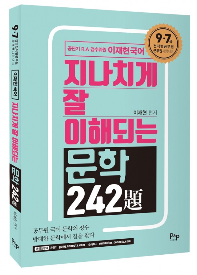 이재현 국어 지나치게 잘 이해되는 문학 242제_입체표지.jpg