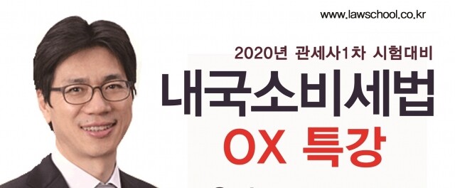 2020대비 내국소비세법 OX특강_09.17(홈피광고)-1.jpg