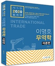 [사진2] (7급) 2020 무역학 기본이론.jpg
