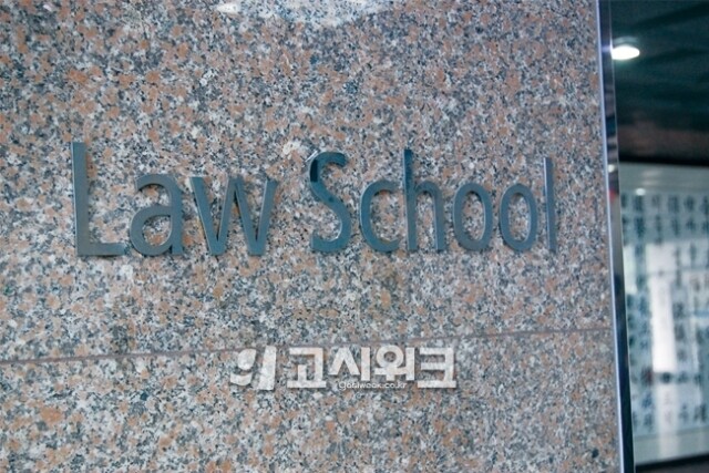 로스쿨.jpg