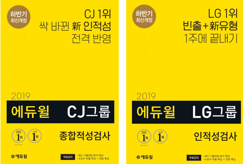 [에듀윌-보도자료] 200130_“대기업 합격도 에듀윌” LG인적성, CJ종합적성검사 등 베스트셀러 교재로 한 번에 대기업 취업까지!.png