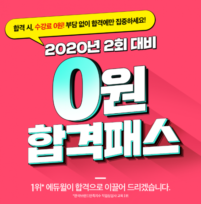 공무원수험신문_0201_토_12시_직업상담사 맘편히 합격하는 방법은？ 에듀윌 직업상담사 ‘0원 합격패스’.png