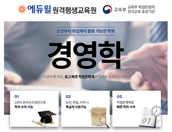 공무원수험신문_0201_토_17시30분_시간과 수강료 모두 경제적인 에듀윌 학점은행제로 경영학 취득에서 취업까지.png