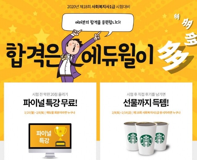 공무원수험신문_0202_일_07시_에듀윌 사회복지사 1급 시험 전 ‘파이널 특강’ 선봬.JPG