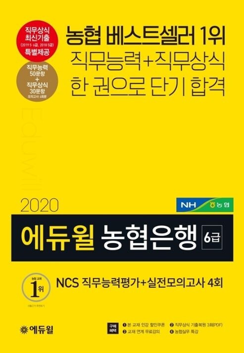 [에듀윌-보도자료] 200206_농협은행 6급 필기시험 일정 변경…에듀윌 베스트셀러 1위 교재 주목.JPG