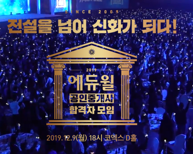 [에듀윌-보도자료] 200206_23시_“1등은 다르다” 에듀윌 ‘2019 공인중개사 합격자모임’, 역대 최대 규모로 장식하다.png