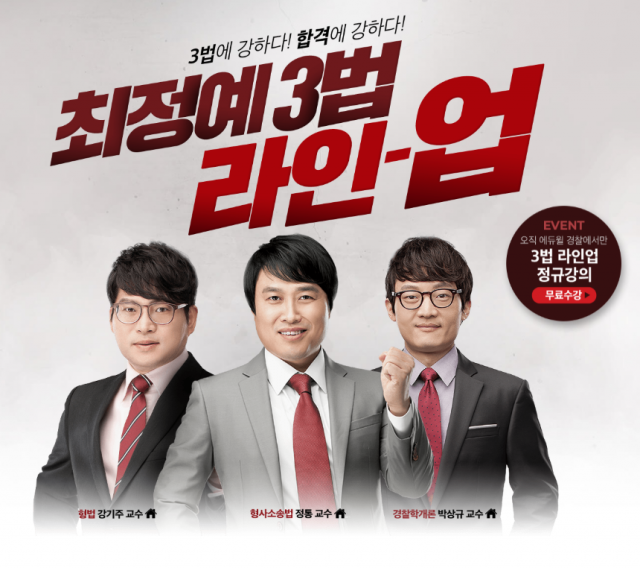 [에듀윌-보도자료] 200207_경찰공무원 합격, “오로지 강의로 승부” 에듀윌 최정예 ‘3법 라인업 정규강의’ 무료 배포.png