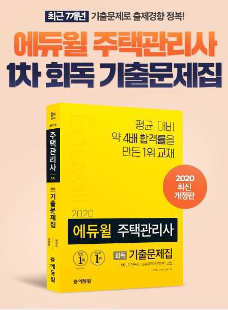 [에듀윌-보도자료] 200208_17시_에듀윌 주택관리사 수험서, 온라인서점 2월 1주차 베스트셀러 줄세우기 “성공”.png