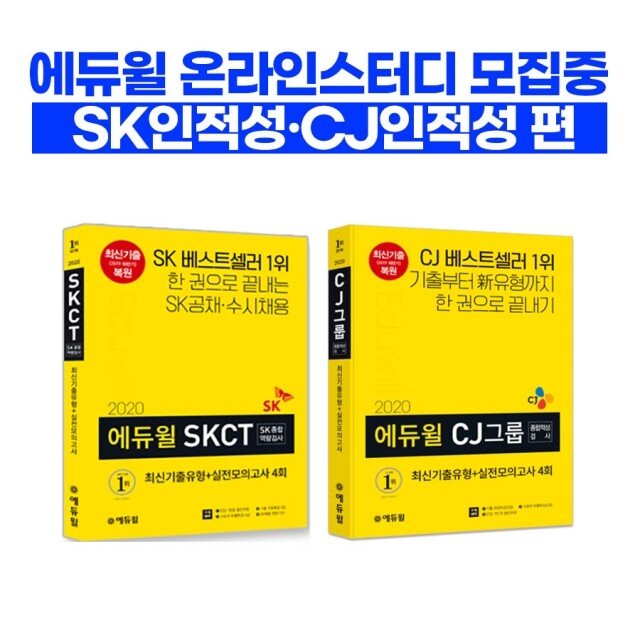 [에듀윌-보도자료] 200209_8시 에듀윌 SK 그룹 채용, CJ 그룹 종합적성검사 등 온라인스터디로 완벽 관리.jpg