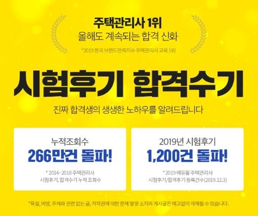 [에듀윌-보도자료] 200210_10시_에듀윌, 주택관리사 2019년도 시험후기 및 합격 수기 1,200개 돌파...역사적 기록.JPG