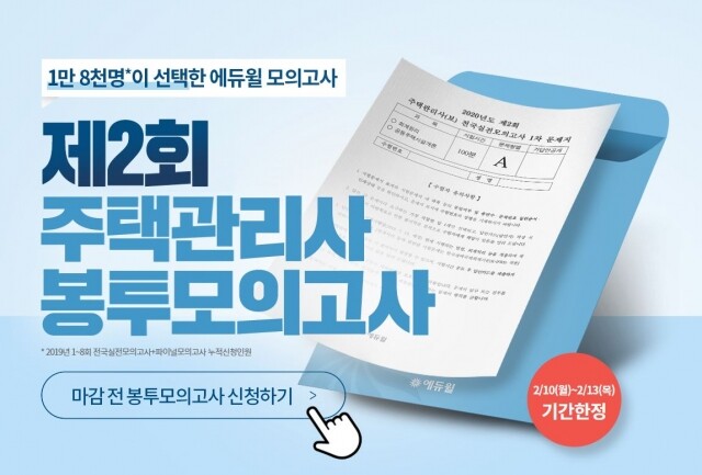 [에듀윌-보도자료] 200211_20시 1만8천명의 선택한 실전 대비, 에듀윌 주택관리사 ‘제2회 봉투모의고사’ 접수 시작.JPG