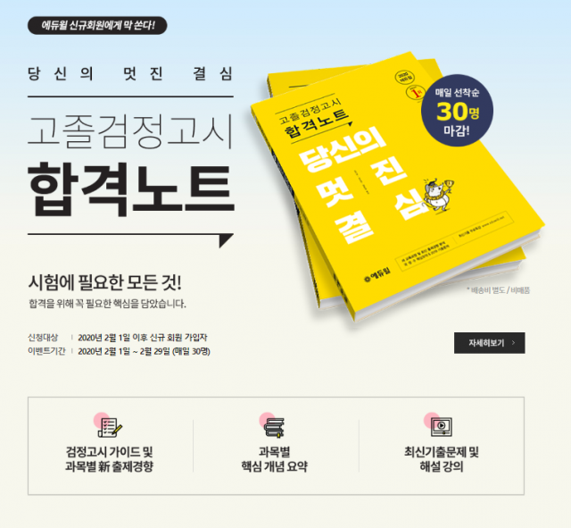 [에듀윌-보도자료] 200214_“매일 30명에게만” 에듀윌 ‘고졸검정고시 합격노트’ 무료 제공.png