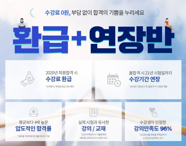 [공무원수험신문] 200215_8시_주택관리사 자격증 시험 합격하면 수강료 돌려주는 에듀윌 _환급+연장반_ 인기 커리큘럼 마련.JPG