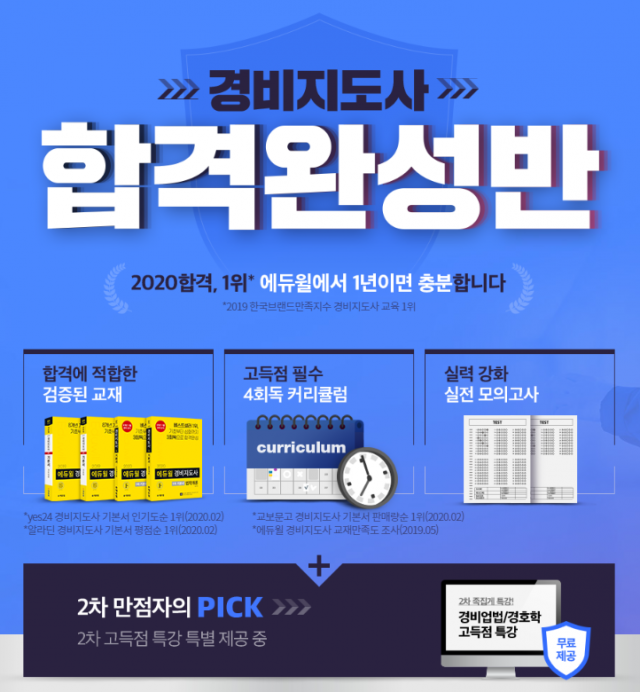 [에듀윌-보도자료] 200215_14시_에듀윌, 2020 경비지도사 시험 대비 ‘합격완성반’ 선보여.png