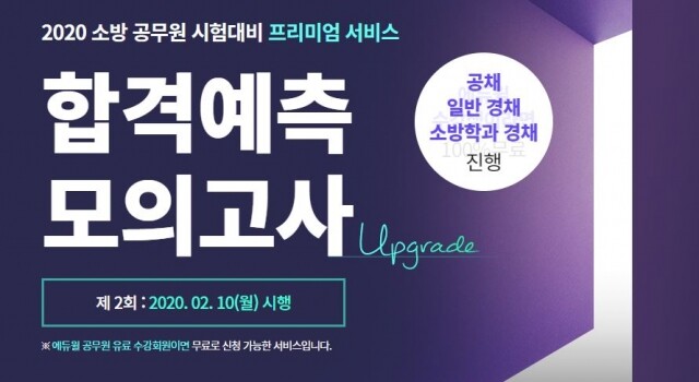 [에듀윌-보도자료] 200216_12시 30분 소방공무원 실제 시험과 같은 모의고사가 있다 “에듀윌 합격예측 모의고사”.JPG