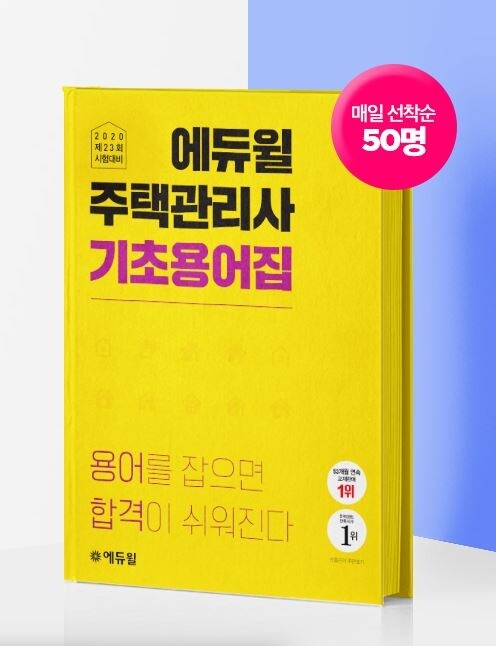[에듀윌-보도자료] 200217_15시_주택관리사 핵심용어 선별한 합격필독서 _기초용어집_ 에듀윌 회원 선착순 무료.JPG