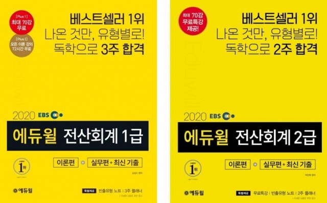 [에듀윌-보도자료] 200217_에듀윌 전산세무회계 수험서, 인기 온라인서점 베스트셀러 1위 석권.JPG