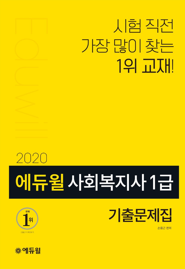 [에듀윌-보도자료] 200218_에듀윌 ‘사회복지사1급 기출문제집’ 수험서, 온라인서점 2월 3주차 베스트셀러 1위 올라.png