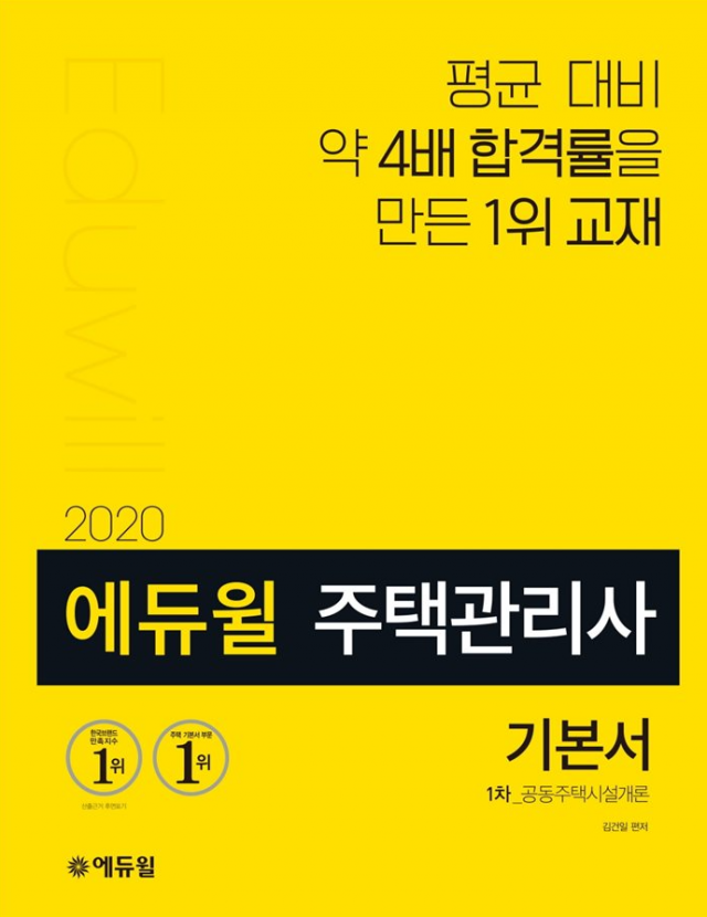 [에듀윌-보도자료] 200223_10시30분 에듀윌 주택관리사 1차 기본서, 꾸준한 베스트셀러 1위.png