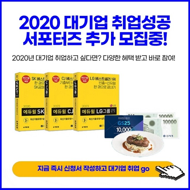 [에듀윌-보도자료] 200224_에듀윌 SK, CJ, LG 채용 대비 ‘베스트셀러 1위’ 활용 서포터즈 25일까지 모집.jpg