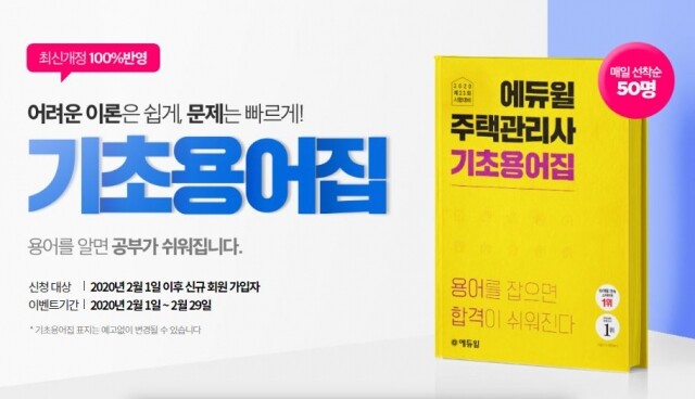 [에듀윌-보도자료] 200224_19시 주택관리사 초시생을 위해 에듀윌이 핵심용어 엮은 _기초용어집_ 선착순 무료.JPG