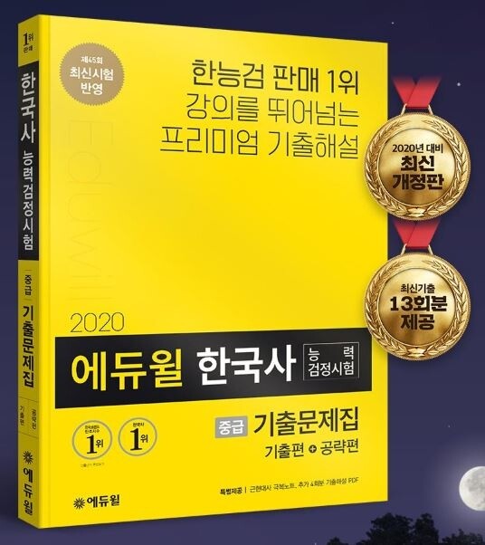[에듀윌-보도자료] 200227_에듀윌 한국사능력검정시험 기출문제집, 온라인서점 베스트셀러 1위 눈길.JPG