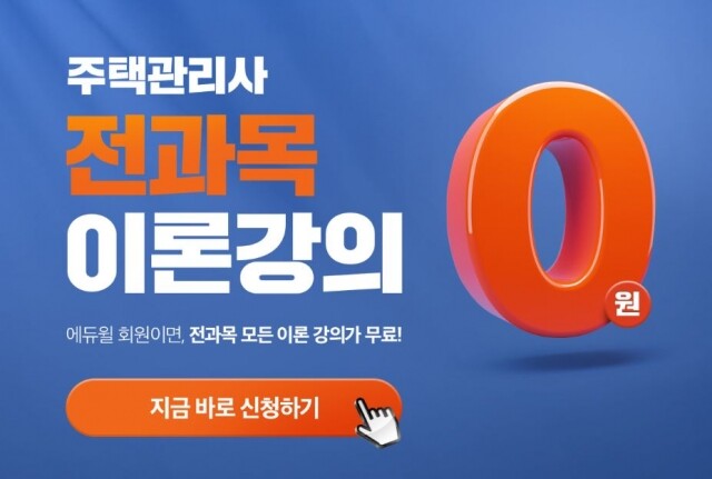 [에듀윌-보도자료] 200229_13시_에듀윌 회원이라면 주택관리사 전 과목 이론강의가 무료! 회원대상 특별 혜택 마련.JPG