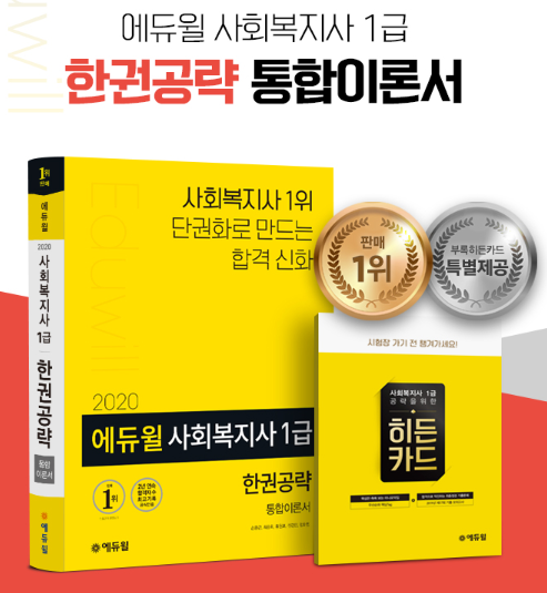 [에듀윌-보도자료] 200302_에듀윌 사회복지사1급 수험서, 온라인서점 3월 1주차 베스트셀러 1위 올라.png