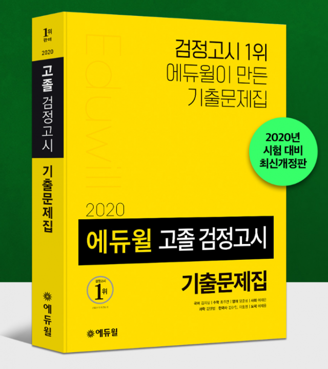 [에듀윌-보도자료] 200303_에듀윌 검정고시 기출문제집, 온라인서점 3월 1주차 베스트셀러 1위 등극.png