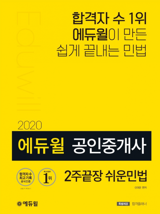 [에듀윌-보도자료] 200305_19시_온라인서점 공인중개사 베스트셀러, 에듀윌 ‘2주끝장 쉬운민법’ 수험서 1위 달성.png