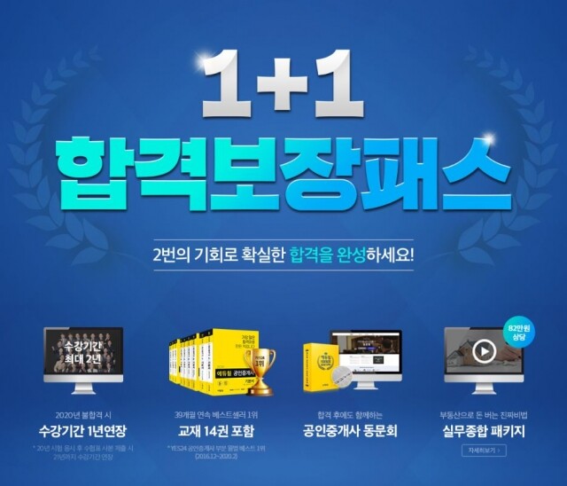 [에듀윌-보도자료] 200307_22시30분 공인중개사 확실한 합격을 위한 두 번의 기회! 에듀윌 ‘1+1합격보장패스’ 모집.JPG