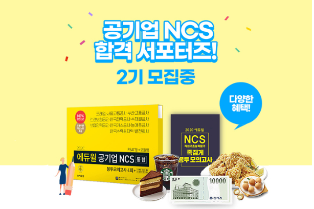 [에듀윌-보도자료] 200309_온라인서점 베스트셀러 1위 오른 ‘에듀윌 공기업 NCS 통합 봉투모의고사’ 수험서 2기 서포터즈 모집.png