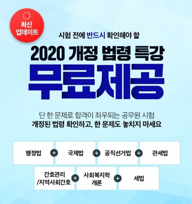 [에듀윌-보도자료] 200310_‘9급공무원 시험 전 확인 필수’ 에듀윌 개정 법령 특강 무료 공개.JPG