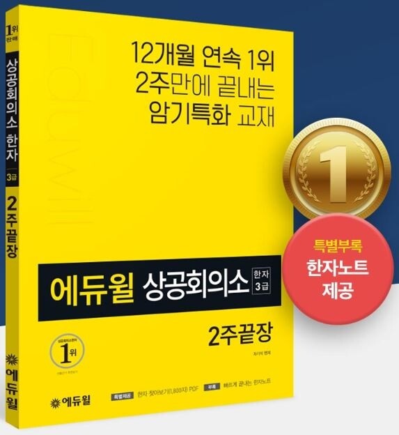 [에듀윌-보도자료] 200311_상공회의소한자시험 대비 에듀윌 ‘베스트셀러 1위’ 도서 주목.JPG