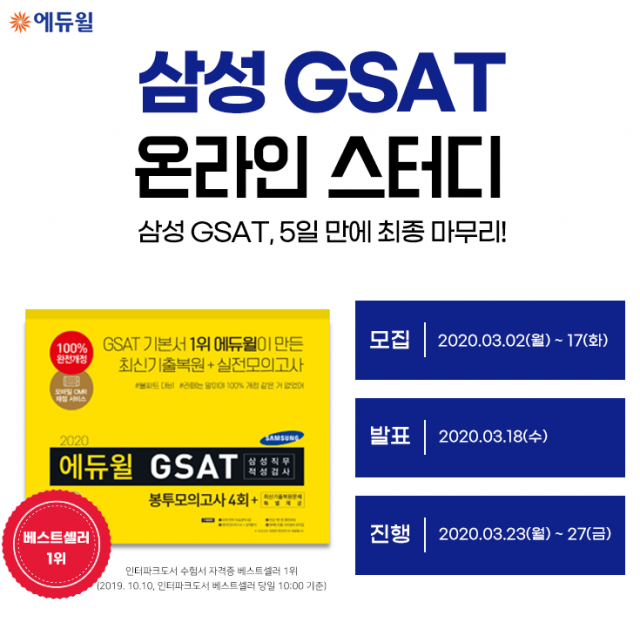 [에듀윌-보도자료] 200313_삼성그룹 채용, 에듀윌 ‘베스트셀러 1위’ GSAT 수험서 활용 온라인스터디 모집한다.png