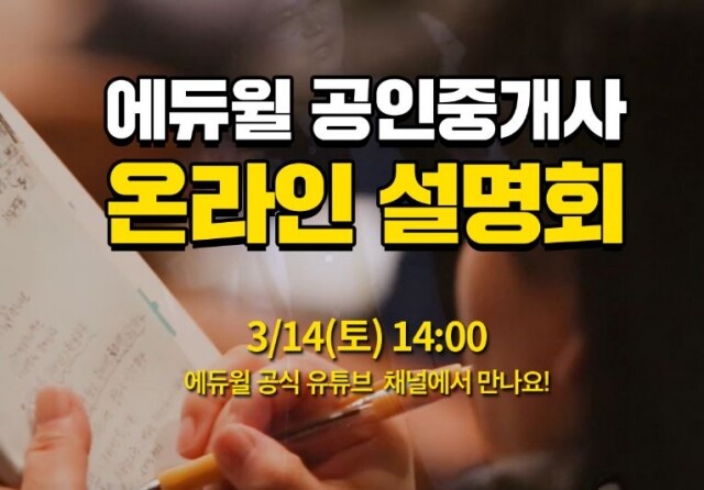 [에듀윌-보도자료] 200314_12시_오늘(14일), 에듀윌 ‘공인중개사 온라인 설명회’ 실시간 라이브 생방송 개최.JPG