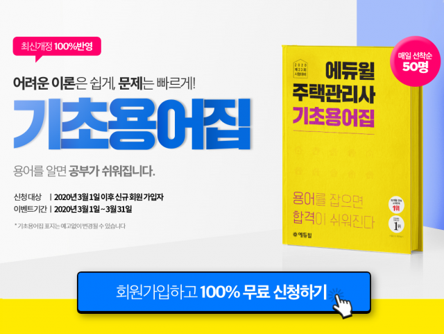 [에듀윌-보도자료] 200315_18시 에듀윌 주택관리사, 초보 수험생 위한 기초용어집 무료 배포 진행.png