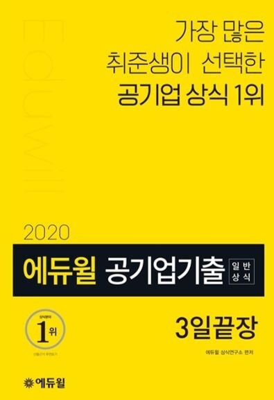 [에듀윌-보도자료] 200316_공기업 기출 일반상식만 확인하고 싶다면 ‘베스트셀러 1위’ 에듀윌 수험서 주목.JPG