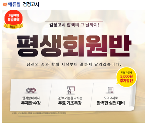 [에듀윌-보도자료] 200319_에듀윌 ‘검정고시 평생회원반’ 선보여…“합격까지 무제한 수강”.PNG